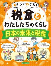 キホンがわかる！　税金とわたしたちのくらし　日本の未来と税金