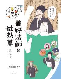 ビジュアルでつかむ！　古典文学の作家たち　兼好法師と徒然草