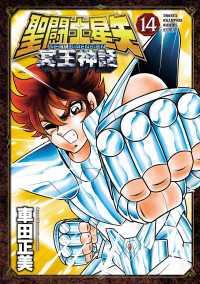 少年チャンピオン・コミックス エクストラ<br> 聖闘士星矢 NEXT DIMENSION 冥王神話　14