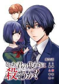 ヤングチャンピオン・コミックス<br> じゃあ、君の代わりに殺そうか？【分冊版】　52