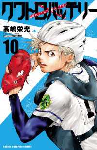 少年チャンピオン・コミックス<br> クワトロバッテリー　10