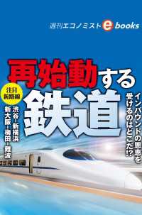 再始動する鉄道（週刊エコノミストebooks）