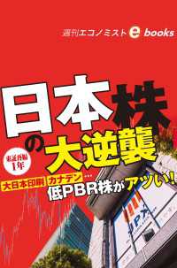 東証再編１年　日本株の大逆襲（週刊エコノミストebooks）