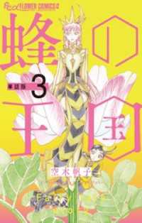 蜂の王国【単話】（３） フラワーコミックスα