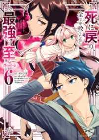 死に戻り、全てを救うために最強へと至る＠comic（６） マンガワンコミックス