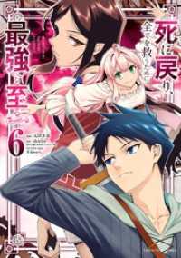 死に戻り、全てを救うために最強へと至る＠comic（６） 裏少年サンデーコミックス