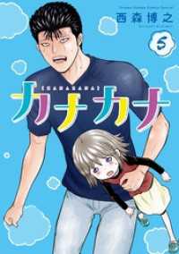 カナカナ（５） 少年サンデーコミックススペシャル