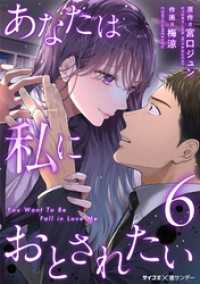 あなたは私におとされたい（６） サイコミ×裏少年サンデーコミックス