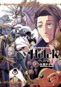 Helck 新装版（９） 裏少年サンデーコミックス