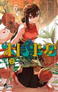 朱月事変（２） 少年サンデーコミックス