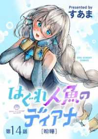 はぐれ人魚のディアナ【単話】（１４） マンガワンコミックス