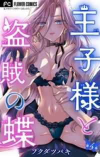 フラワーコミックス<br> 王子様と盗賊の蝶【マイクロ】（４）