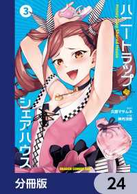 ハニートラップ・シェアハウス【分冊版】　24 ドラゴンコミックスエイジ