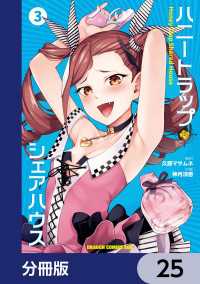 ハニートラップ・シェアハウス【分冊版】　25 ドラゴンコミックスエイジ
