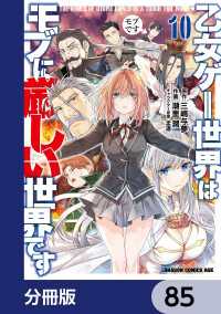 乙女ゲー世界はモブに厳しい世界です【分冊版】　85 ドラゴンコミックスエイジ