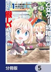 ドラゴンコミックスエイジ<br> 乙女ゲー幼稚園はモブに厳しい幼稚園です【分冊版】　5