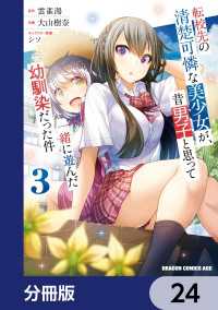 転校先の清楚可憐な美少女が、昔男子と思って一緒に遊んだ幼馴染だった件【分冊版】 - 24 ドラゴンコミックスエイジ