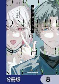 彼岸のオルカ【分冊版】　8 角川コミックス・エース