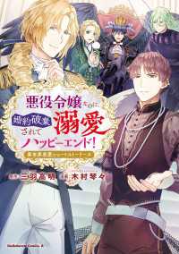 角川コミックス・エース<br> 悪役令嬢なのに、婚約破棄されて溺愛ハッピーエンド！　異世界恋愛ショートストーリーズ