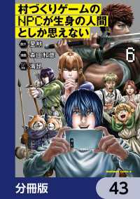 村づくりゲームのNPCが生身の人間としか思えない【分冊版】　43 角川コミックス・エース