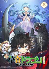 単行本コミックス<br> 齢5000年の草食ドラゴン、いわれなき邪竜認定　フルカラー版　～やだこの生贄、人の話を聞いてくれない～３