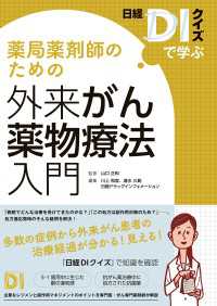 日経DIクイズで学ぶ 薬局薬剤師のための外来がん薬物療法入門