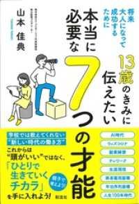 １３歳のきみに伝えたい　本当に必要な７つの才能