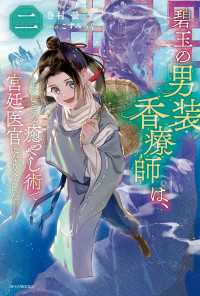 碧玉の男装香療師は、二　ふしぎな癒やし術で宮廷医官になりました。 カドカワBOOKS