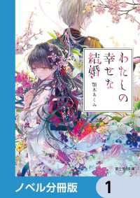 富士見L文庫<br> わたしの幸せな結婚【ノベル分冊版】　1