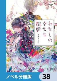 富士見L文庫<br> わたしの幸せな結婚【ノベル分冊版】　38