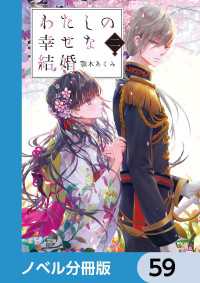 富士見L文庫<br> わたしの幸せな結婚【ノベル分冊版】　59