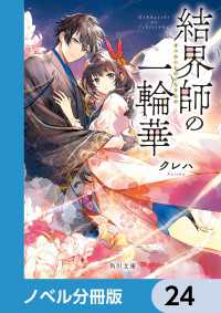 角川文庫<br> 結界師の一輪華【ノベル分冊版】　24