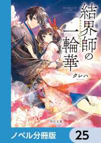 角川文庫<br> 結界師の一輪華【ノベル分冊版】　25