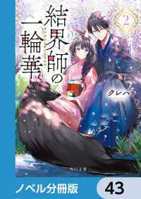 角川文庫<br> 結界師の一輪華【ノベル分冊版】　43