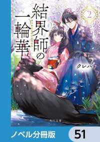 角川文庫<br> 結界師の一輪華【ノベル分冊版】　51