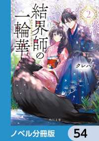 角川文庫<br> 結界師の一輪華【ノベル分冊版】　54