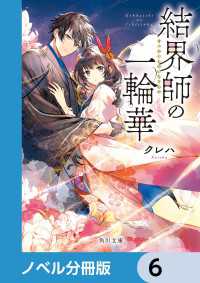 結界師の一輪華【ノベル分冊版】　6 角川文庫