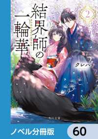 結界師の一輪華【ノベル分冊版】　60 角川文庫