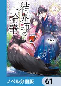 結界師の一輪華【ノベル分冊版】　61 角川文庫