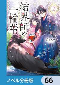 結界師の一輪華【ノベル分冊版】　66 角川文庫