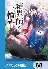 結界師の一輪華【ノベル分冊版】　68 角川文庫