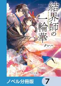 角川文庫<br> 結界師の一輪華【ノベル分冊版】　7