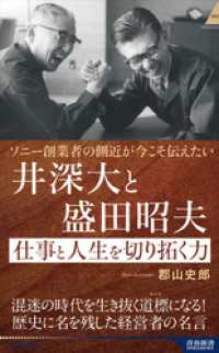 ソニー創業者の側近が今こそ伝えたい　井深大と盛田昭夫　仕事と人生を切り拓く力 青春新書インテリジェンス