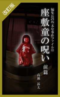 改訂版　編集長の些末な事件ファイル４８　座敷童の呪い　前編