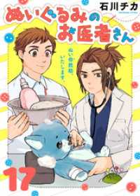 ぬいぐるみのお医者さん（１７） COMICエトワール