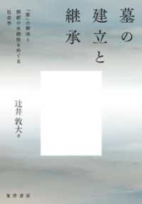 墓の建立と継承――「家」の解体と祭祀の永続性をめぐる社会学