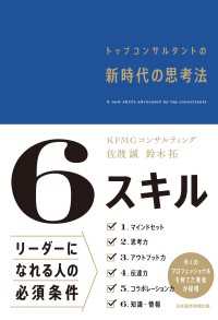 6スキル　トップコンサルタントの新時代の思考法 日本経済新聞出版