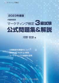 内閣府認定 マーケティング検定 3 級試験 公式問題集＆解説 2023年度版 日本マーケティング協会