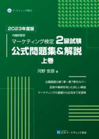 内閣府認定 マーケティング検定 2 級試験 公式問題集＆解説 上巻 2023年度版 日本マーケティング協会