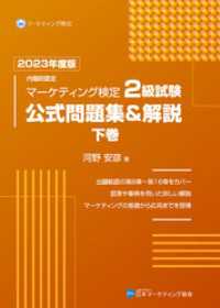 内閣府認定 マーケティング検定 2 級試験 公式問題集＆解説 下巻 2023年度版 日本マーケティング協会